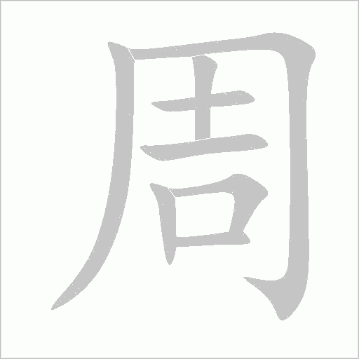 周字动态笔顺演示