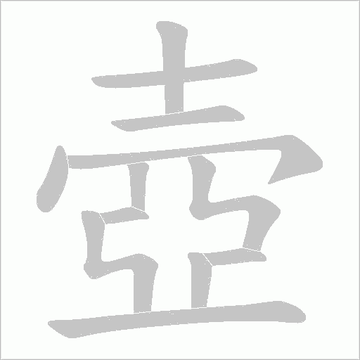 壺字动态笔顺演示