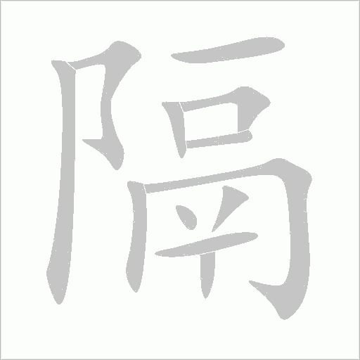 隔字动态笔顺演示