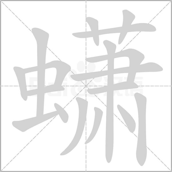 蟏字动态笔顺演示