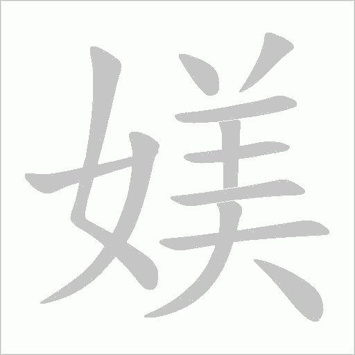 媄字动态笔顺演示
