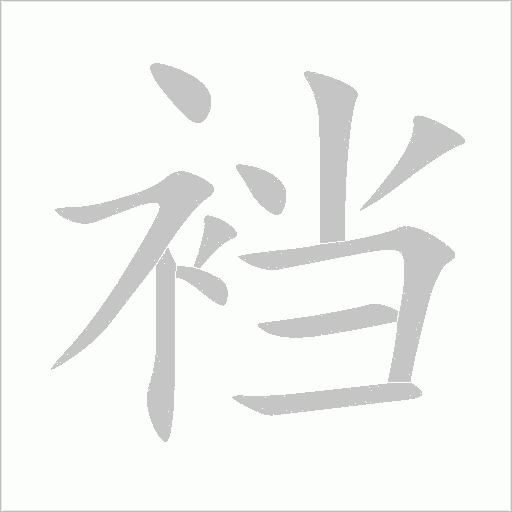 裆字动态笔顺演示