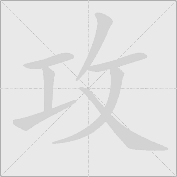 攻字动态笔顺演示