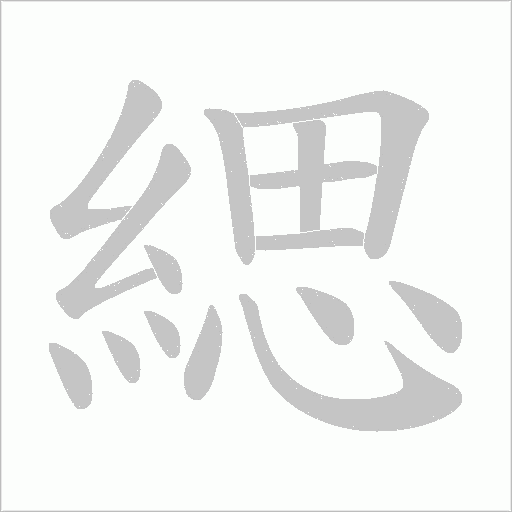 緦字动态笔顺演示