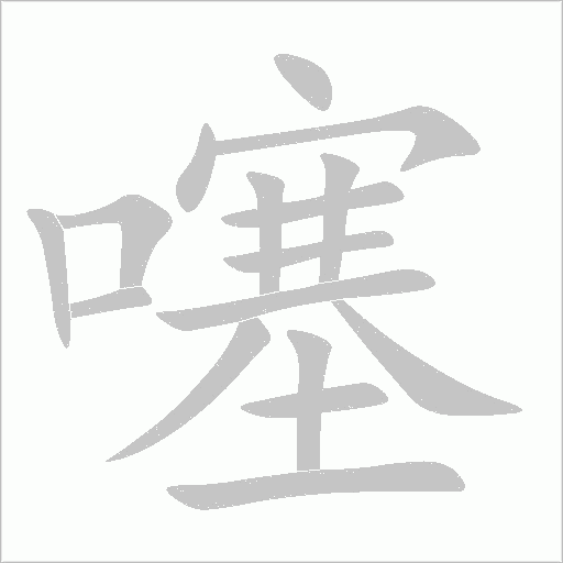 噻字动态笔顺演示