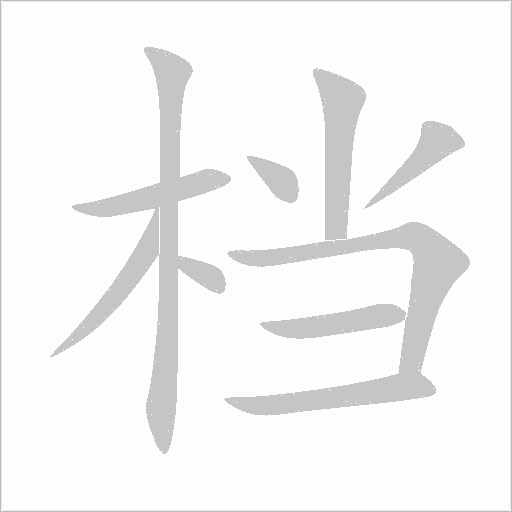 档字动态笔顺演示