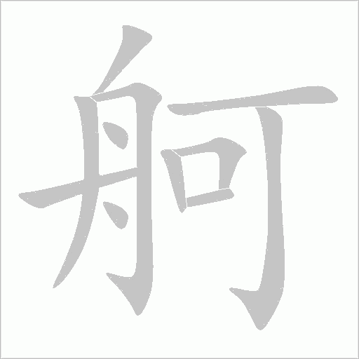 舸字动态笔顺演示