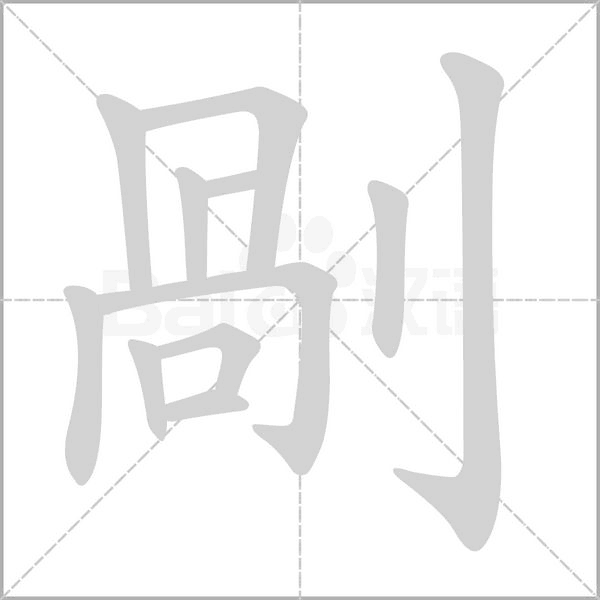 剮字动态笔顺演示