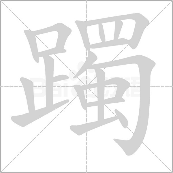 躅字动态笔顺演示