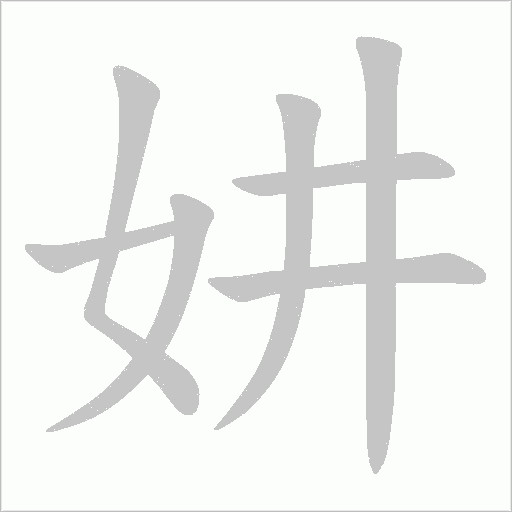 妌字动态笔顺演示
