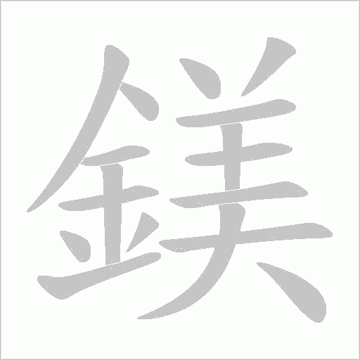 鎂字动态笔顺演示