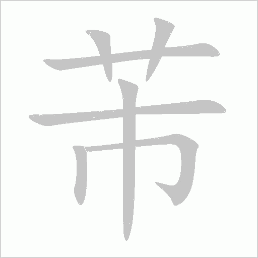 芾字动态笔顺演示