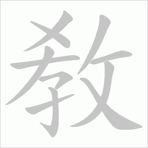 敎字动态笔顺演示