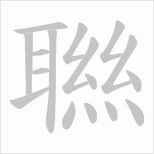 聮字动态笔顺演示