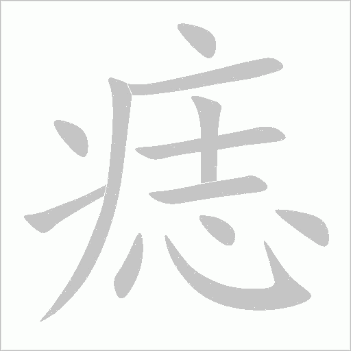痣字动态笔顺演示