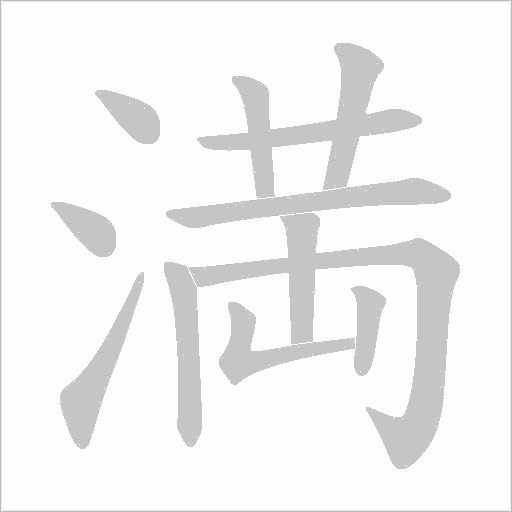 満字动态笔顺演示