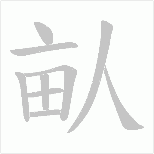 畒字动态笔顺演示
