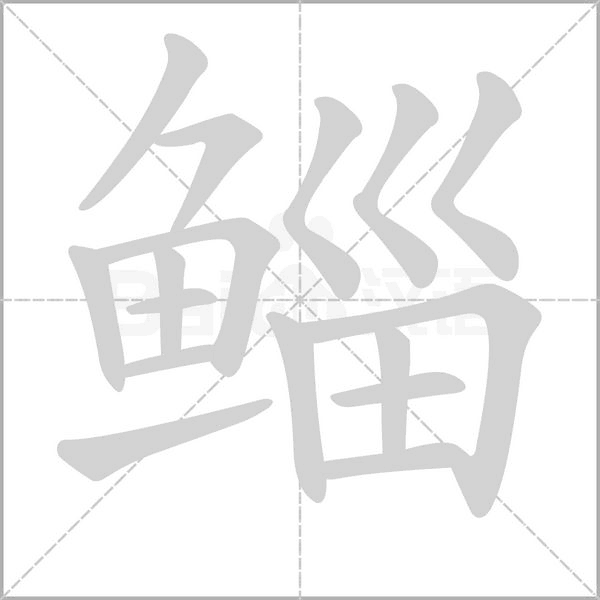 鲻字动态笔顺演示