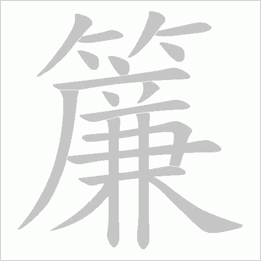 簾字动态笔顺演示