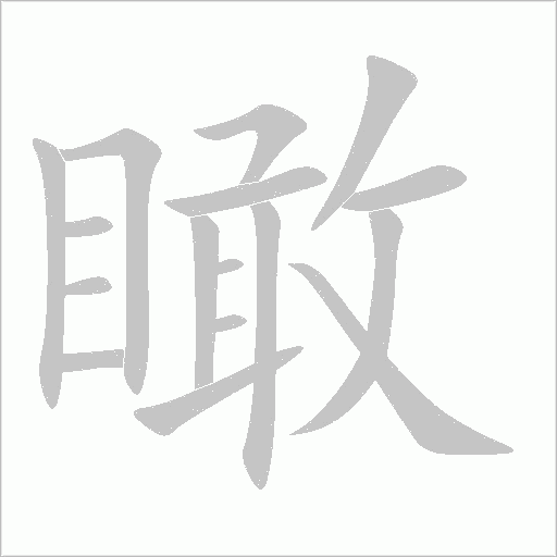 瞰字动态笔顺演示