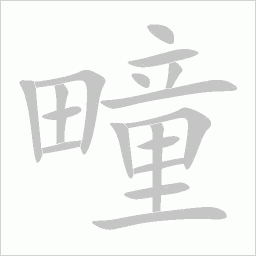 疃字动态笔顺演示