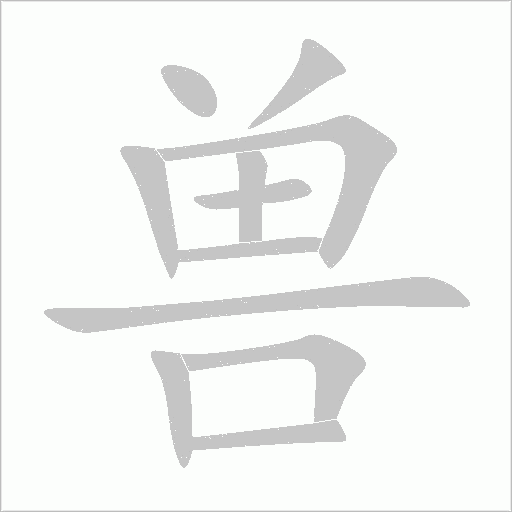 兽字动态笔顺演示