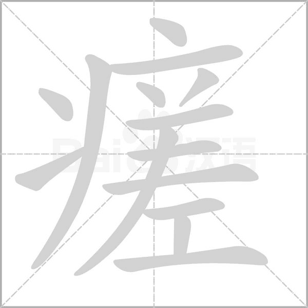 瘥字动态笔顺演示