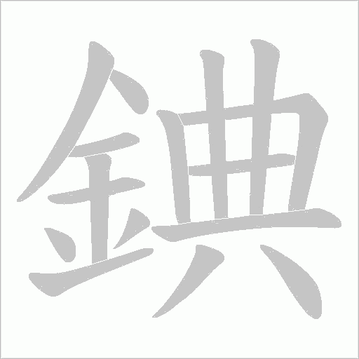 錪字动态笔顺演示