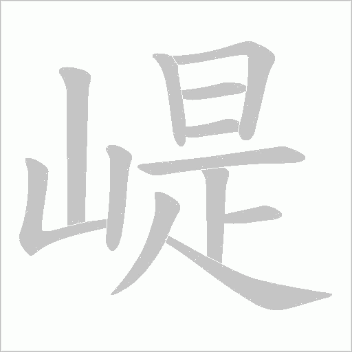 崼字动态笔顺演示
