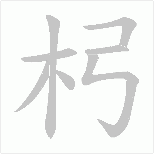 杛字动态笔顺演示