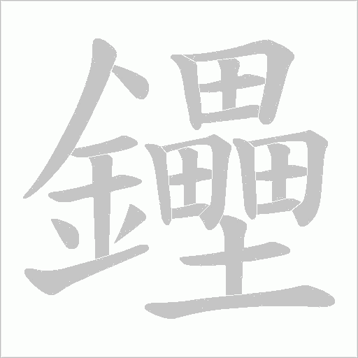 鑸字动态笔顺演示