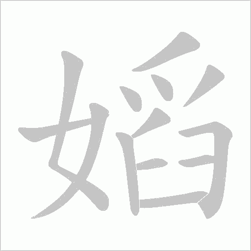 嫍字动态笔顺演示