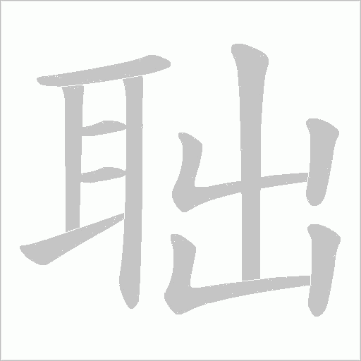 聉字动态笔顺演示
