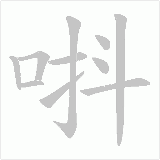 唞字动态笔顺演示