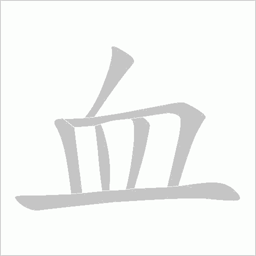 血字动态笔顺演示
