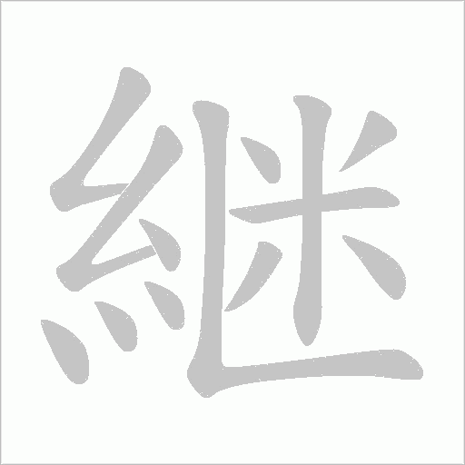 継字动态笔顺演示