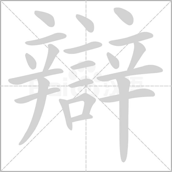 辯字动态笔顺演示