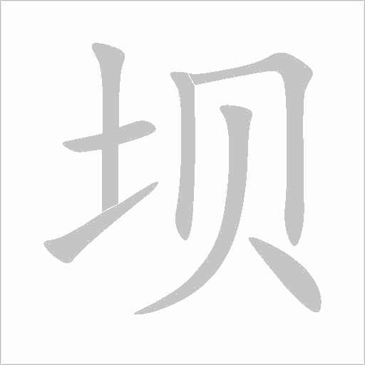 坝字动态笔顺演示