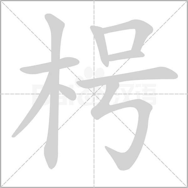 枵字动态笔顺演示