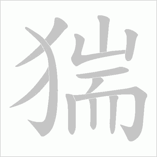 猯字动态笔顺演示