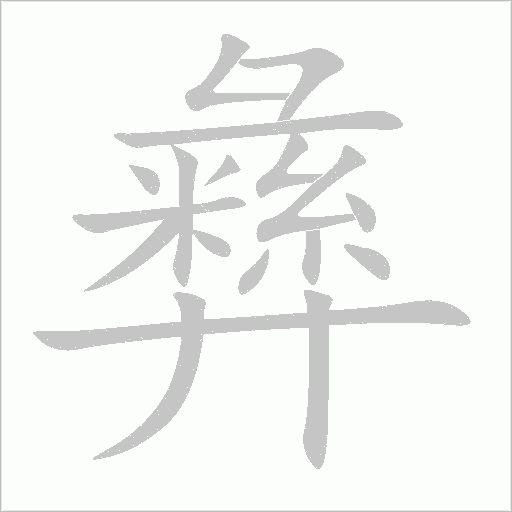 彝字动态笔顺演示
