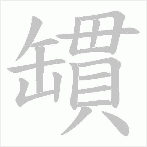 罆字动态笔顺演示