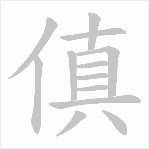 傎字动态笔顺演示