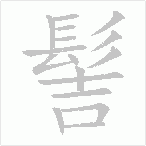 髻字动态笔顺演示
