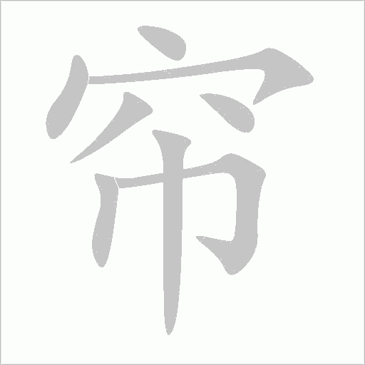 帘字动态笔顺演示