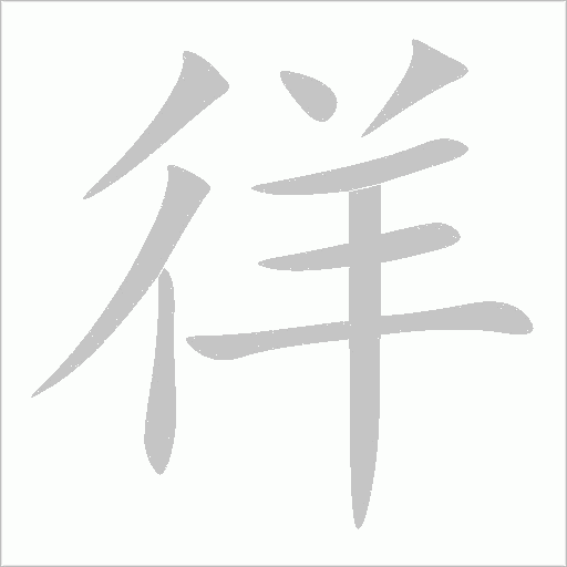 徉字动态笔顺演示