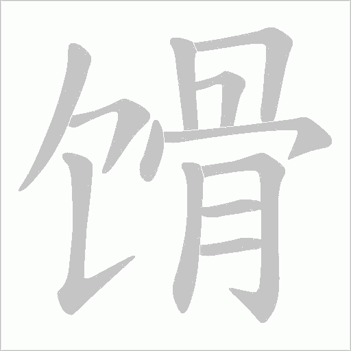 馉字动态笔顺演示