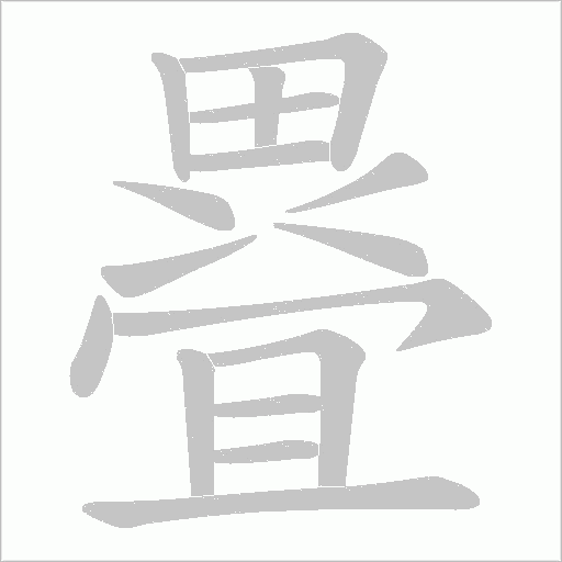 疂字动态笔顺演示