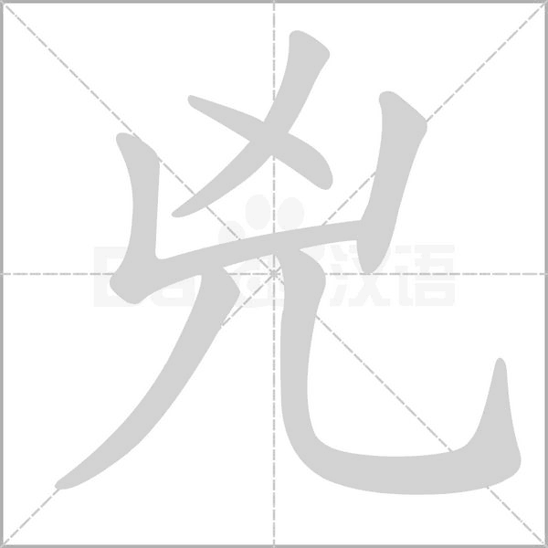 兇字动态笔顺演示