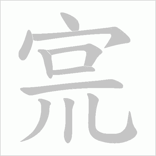 宺字动态笔顺演示